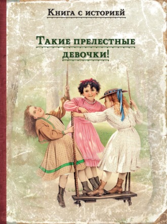 Лидия Чарская, Саша Чёрный, Такие прелестные девочки!